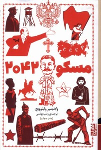 کتاب مسکو 2042