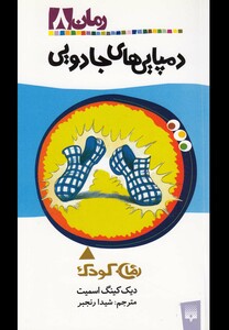 کتاب رمان کودک 8 دمپایی های جادویی