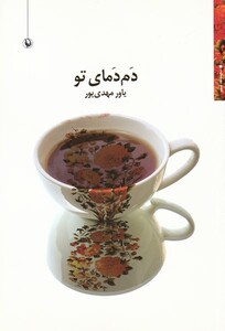 کتاب دم دمای تو