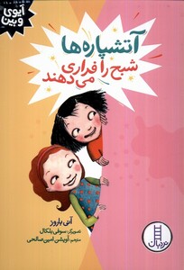 کتاب آیوی و بین آتشپاره‌ها ‌‌‌شبح ‌را فراری ‌می‌دهند