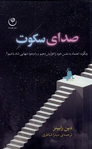 کتاب صدای سکوت