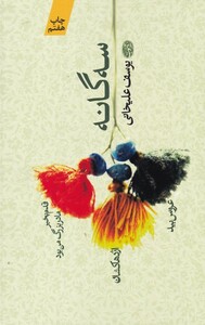 کتاب سه گانه یوسف علیخانی سلفون