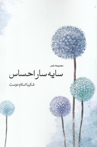 کتاب سایه سار احساس