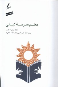 کتاب معلم مدرسه کیفی