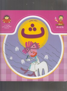 کتاب بابا یاد داد 5 حرف پنجم ث
