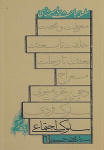 کتاب سلوک اجتماعی