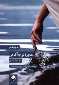 کتاب معجزه توجه آگاهی