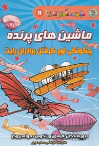 کتاب مجموعه‌دانش‌مصور 8 ماشین‌های ‌پرنده چگونگی اوج گرفتن برادران رایت