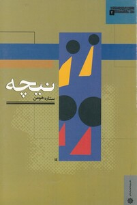 کتاب جهان اندیشه 2 نیچه