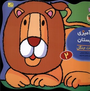 کتاب رنگ آمیزی و چیستان 2 حیوانات جنگل