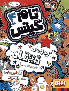 کتاب تام گیتس 4 ایده های خلاقانه