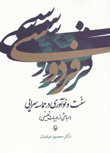 کتاب فردوسی سنت‌ و نوآوری‌ در حماسه ‌سرایی