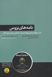 کتاب نامه های بزورس کسب و کار شما می‌تواند تبدیل به آمازون بعدی شود اگر