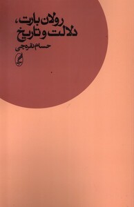 کتاب رولان بارت دلالت و تاریخ