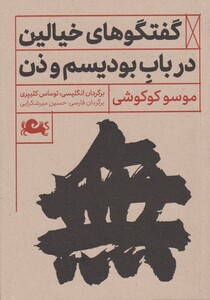 کتاب گفتگوهای خیالین در باب بودیسم و ذن