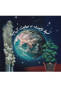 کتاب محیط زیست به روایت آزمایش