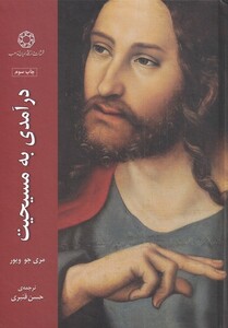 کتاب درآمدی به مسیحیت