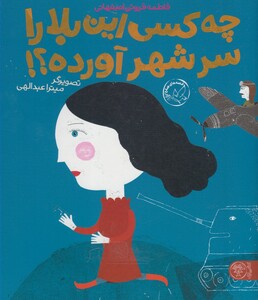 کتاب چه کسی این بلا را سر شهر آورده