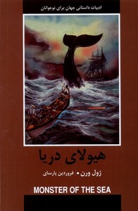 کتاب ادبیات داستانی جهان هیولای‌ دریا