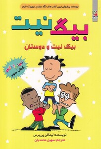 کتاب بیگ نیت 3 بیگ نیت و دوستان