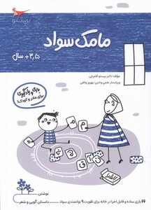کتاب مامک سواد 3/5 سال