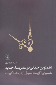 کتاب نظم‌نوین جهانی در عصر پسا-جدید