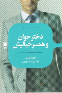 کتاب رمان های ادبی دختر‌ جوان ‌و ‌همسر‌خیالیش