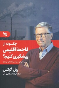 کتاب چگونه از فاجعه اقلیمی پیشگیری کنیم