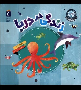 کتاب دنیای زیبای من زندگی‌ در دریا