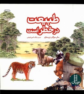 کتاب کتاب های سبز طبیعت در خطر است