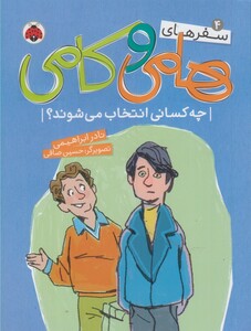 کتاب سفر های هامی و کامی 4