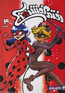 کتاب دختر کفشدوزکی(4)مه‌در #