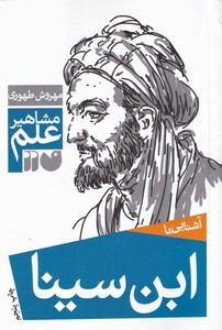 کتاب مشاهیر علم ابن سینا