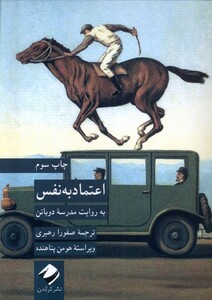 کتاب اعتماد به نفس به‌ روایت ‌مدرسه‌ی‌ دوباتن