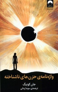 کتاب واژه نامه‌ی حزن‌های ناشناخته