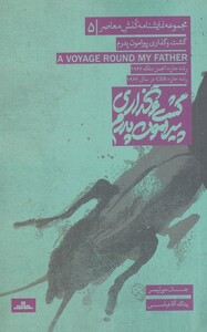 کتاب مجموعه نمایشنامه کنش معاصر 5 گشت‌ و گذار پیرامون پدرم