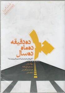 کتاب کتاب شنیداری ده دقیقه ده ماه ده سال