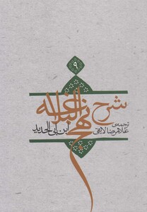 کتاب شرح نهج البلاغه ج 8 شومیز