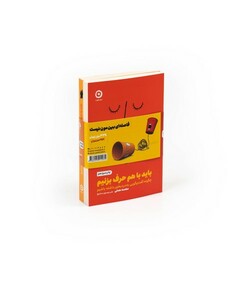 کتاب مجموعه خودیاری حرف‌ بزنیم‌ گوش‌ بدهیم