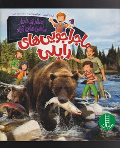 کتاب ماجراجویی‌های رایلی سفر پر‌ خطر ماهی ‌ها