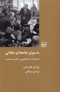 کتاب به سوی جامعه ای عقلانی اعتراضات دانشجویی علم و سیاست