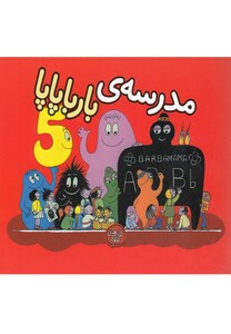 کتاب بارباپاپا 5 مدرسه ی بارباپاپا
