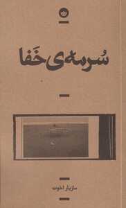 کتاب سرمه‌ی خفا