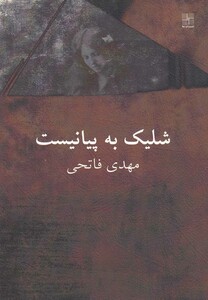 کتاب شلیک به پیانیست