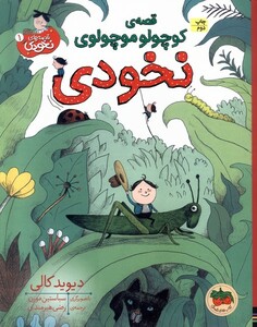 کتاب قصه‌های نخودی 1 قصه‌ی ‌کوچولو‌ موچولوی ‌نخودی