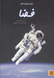 کتاب دنیای هیجان انگیز 10 فضا