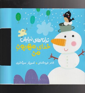 کتاب ترانه های نیایش خدای‌ مهربون ‌من