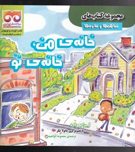 کتاب شباهت‌ها‌ و ‌تفاوت‌ها خانه‌ی ‌من‌ خانه‌ی ‌تو