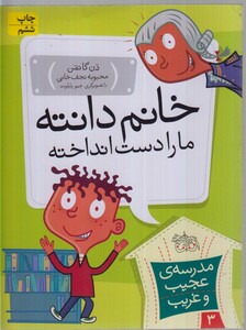 کتاب مدرسه ی عجیب و غریب 3 خانم دانته