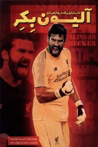 کتاب آلیسون بکر داستان یک دروازه‌بان